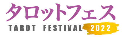 タロット&フェス-日本最大級のタロットイベント